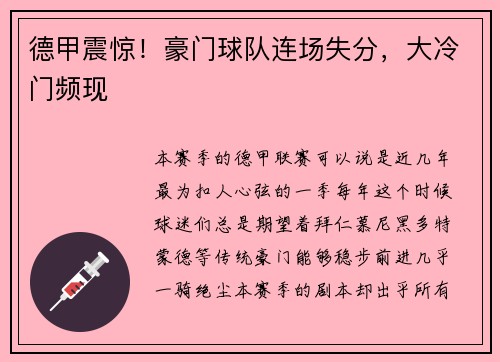 德甲震惊！豪门球队连场失分，大冷门频现