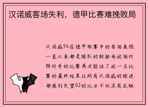 汉诺威客场失利，德甲比赛难挽败局