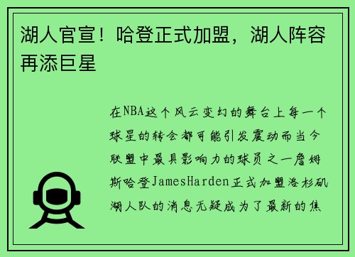 湖人官宣！哈登正式加盟，湖人阵容再添巨星