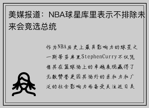 美媒报道：NBA球星库里表示不排除未来会竞选总统