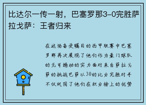 比达尔一传一射，巴塞罗那3-0完胜萨拉戈萨：王者归来