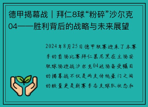 德甲揭幕战｜拜仁8球“粉碎”沙尔克04——胜利背后的战略与未来展望