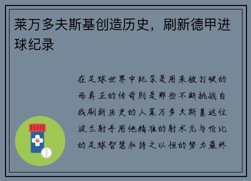 莱万多夫斯基创造历史，刷新德甲进球纪录