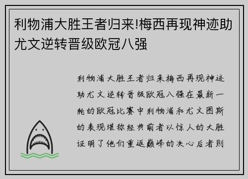 利物浦大胜王者归来!梅西再现神迹助尤文逆转晋级欧冠八强