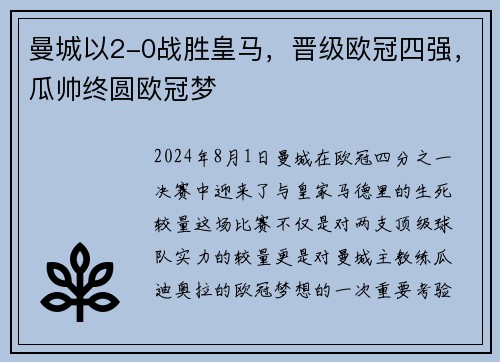 曼城以2-0战胜皇马，晋级欧冠四强，瓜帅终圆欧冠梦