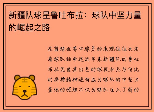 新疆队球星鲁吐布拉：球队中坚力量的崛起之路