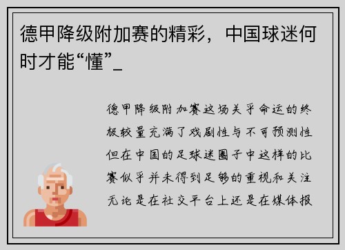 德甲降级附加赛的精彩，中国球迷何时才能“懂”_