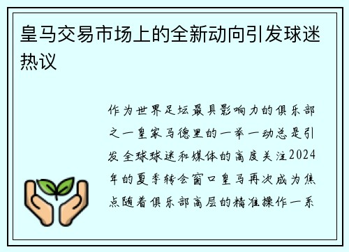 皇马交易市场上的全新动向引发球迷热议