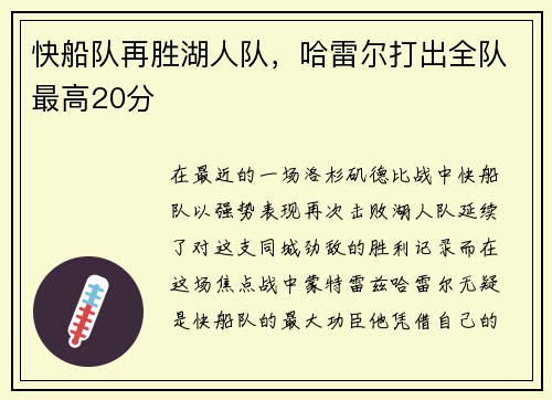 快船队再胜湖人队，哈雷尔打出全队最高20分