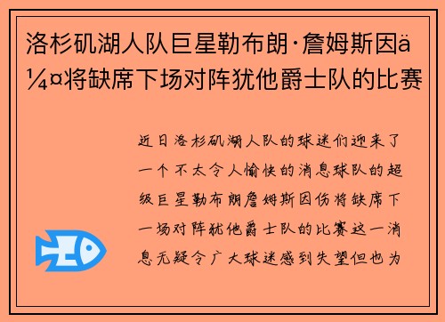 洛杉矶湖人队巨星勒布朗·詹姆斯因伤将缺席下场对阵犹他爵士队的比赛