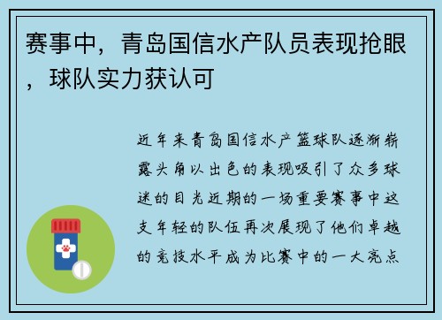 赛事中，青岛国信水产队员表现抢眼，球队实力获认可