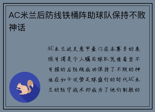 AC米兰后防线铁桶阵助球队保持不败神话