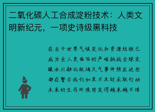 二氧化碳人工合成淀粉技术：人类文明新纪元，一项史诗级黑科技