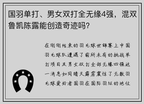 国羽单打、男女双打全无缘4强，混双鲁凯陈露能创造奇迹吗？