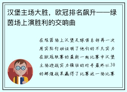 汉堡主场大胜，欧冠排名飙升——绿茵场上演胜利的交响曲