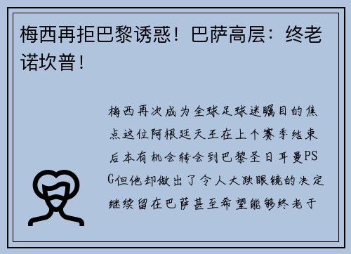 梅西再拒巴黎诱惑！巴萨高层：终老诺坎普！