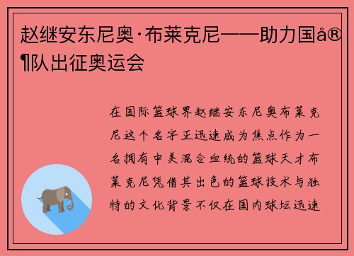 赵继安东尼奥·布莱克尼——助力国家队出征奥运会