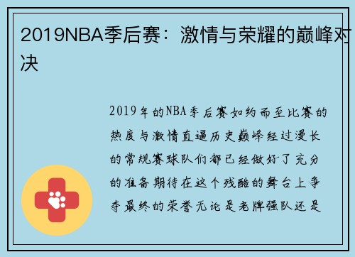 2019NBA季后赛：激情与荣耀的巅峰对决