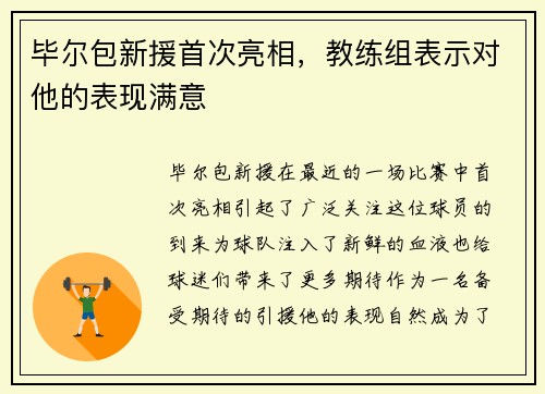 毕尔包新援首次亮相，教练组表示对他的表现满意