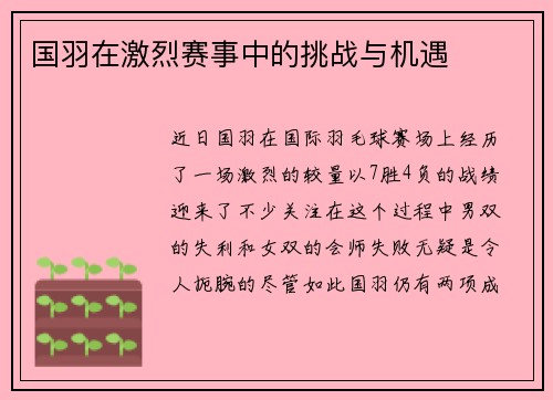 国羽在激烈赛事中的挑战与机遇