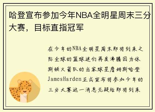 哈登宣布参加今年NBA全明星周末三分大赛，目标直指冠军