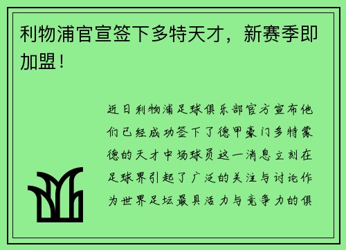 利物浦官宣签下多特天才，新赛季即加盟！