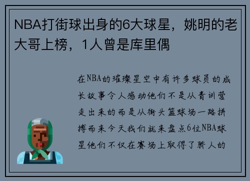 NBA打街球出身的6大球星，姚明的老大哥上榜，1人曾是库里偶