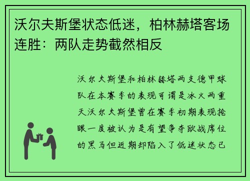 沃尔夫斯堡状态低迷，柏林赫塔客场连胜：两队走势截然相反