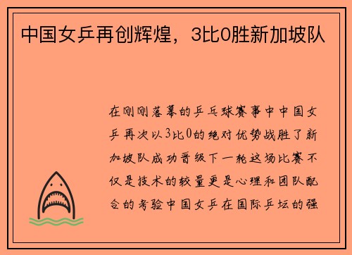 中国女乒再创辉煌，3比0胜新加坡队
