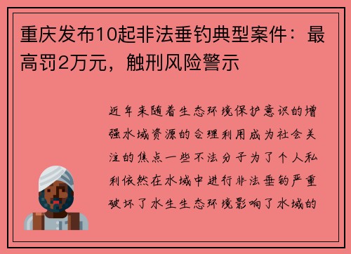 重庆发布10起非法垂钓典型案件：最高罚2万元，触刑风险警示