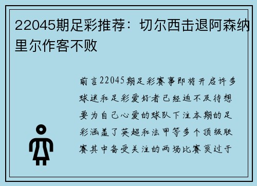 22045期足彩推荐：切尔西击退阿森纳里尔作客不败