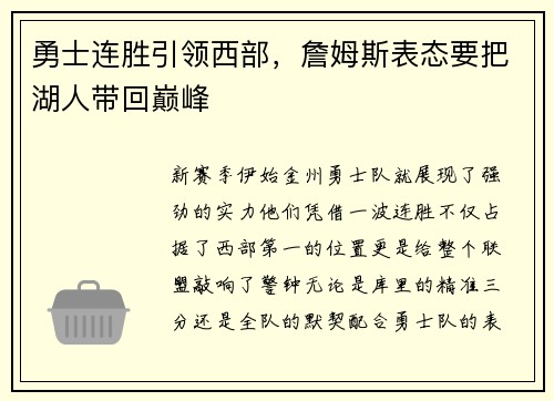 勇士连胜引领西部，詹姆斯表态要把湖人带回巅峰