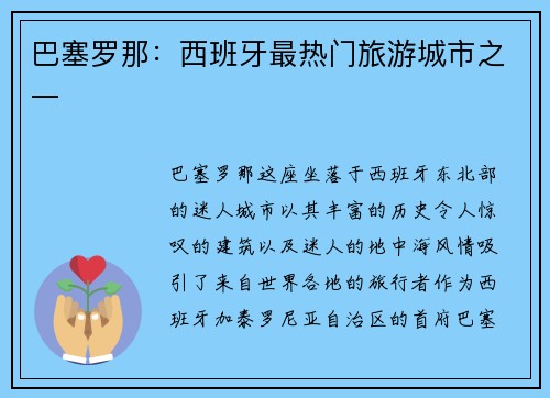 巴塞罗那：西班牙最热门旅游城市之一