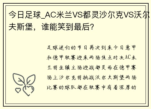 今日足球_AC米兰VS都灵沙尔克VS沃尔夫斯堡，谁能笑到最后？