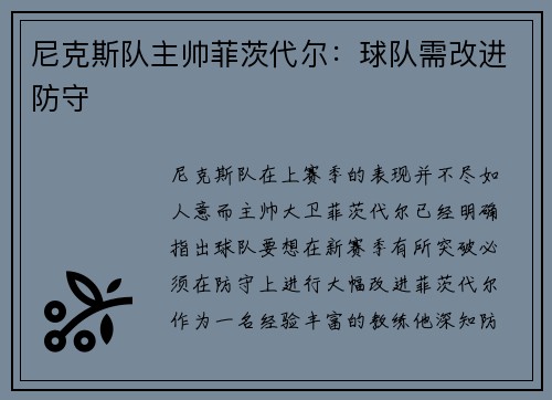 尼克斯队主帅菲茨代尔：球队需改进防守