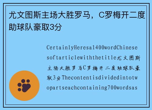 尤文图斯主场大胜罗马，C罗梅开二度助球队豪取3分
