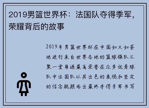 2019男篮世界杯：法国队夺得季军，荣耀背后的故事