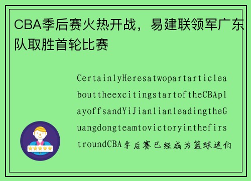 CBA季后赛火热开战，易建联领军广东队取胜首轮比赛