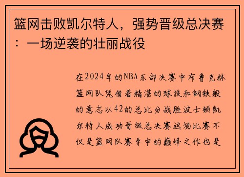 篮网击败凯尔特人，强势晋级总决赛：一场逆袭的壮丽战役