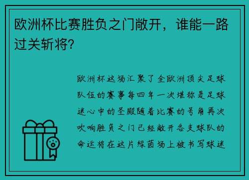 欧洲杯比赛胜负之门敞开，谁能一路过关斩将？