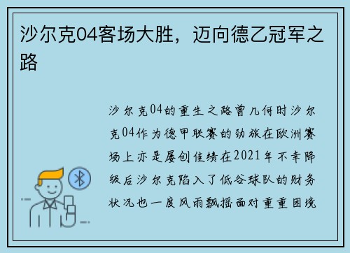 沙尔克04客场大胜，迈向德乙冠军之路
