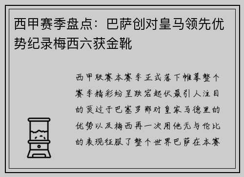 西甲赛季盘点：巴萨创对皇马领先优势纪录梅西六获金靴