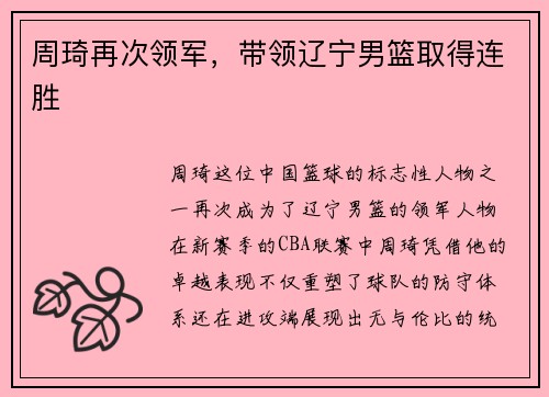 周琦再次领军，带领辽宁男篮取得连胜