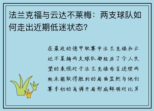 法兰克福与云达不莱梅：两支球队如何走出近期低迷状态？