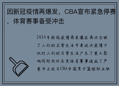 因新冠疫情再爆发，CBA宣布紧急停赛，体育赛事备受冲击