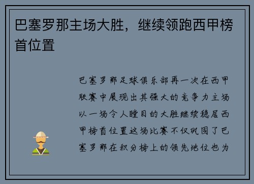 巴塞罗那主场大胜，继续领跑西甲榜首位置