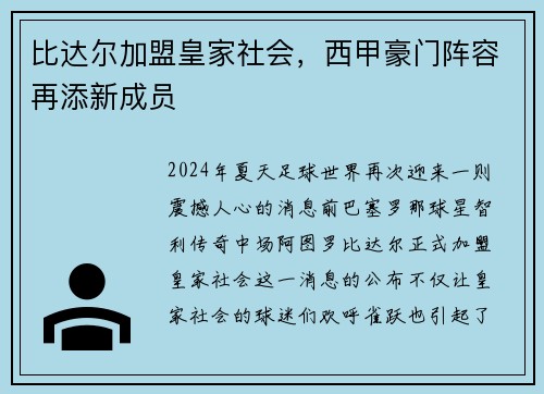 比达尔加盟皇家社会，西甲豪门阵容再添新成员