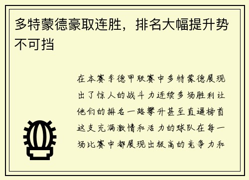 多特蒙德豪取连胜，排名大幅提升势不可挡