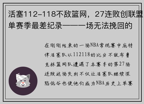 活塞112-118不敌篮网，27连败创联盟单赛季最差纪录——一场无法挽回的失败