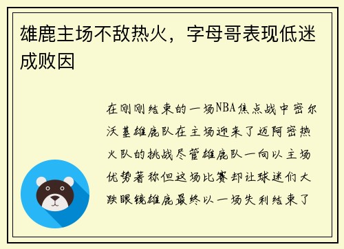 雄鹿主场不敌热火，字母哥表现低迷成败因